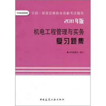 機電工程管理與實務復習題集