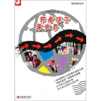 海外留学丛书：带着孩子看世界 pdf epub mobi 电子书 下载