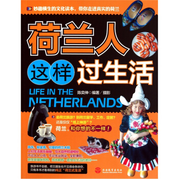 荷蘭人這樣過生活