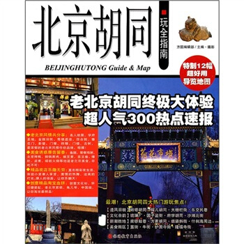 北京鬍同玩全指南 pdf epub mobi 電子書 下載
