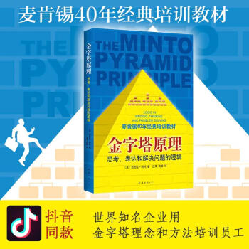 金字塔原理 pdf epub mobi 电子书 下载