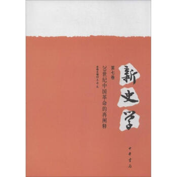 新史学(第7卷)20世纪中国革命的再阐释 pdf epub mobi 电子书 下载
