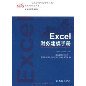 Excel财务建模手册