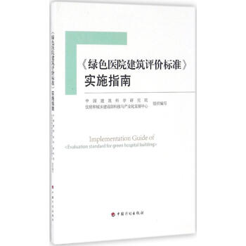 《綠色醫院建築評價標準》實施指南