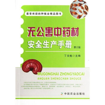 無公害中藥材安全生産手冊(第2版) pdf epub mobi 電子書 下載
