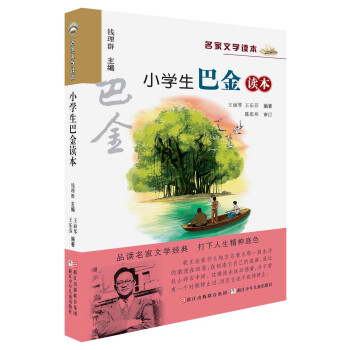 名傢文學讀本：小學生巴金讀本 pdf epub mobi 電子書 下載