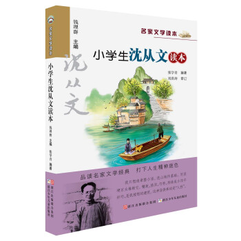 名傢文學讀本：小學生瀋從文讀本 pdf epub mobi 電子書 下載