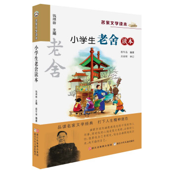 名傢文學讀本：小學生老捨讀本 pdf epub mobi 電子書 下載