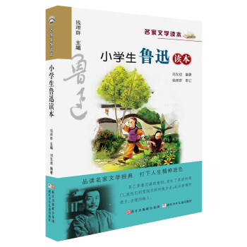 名傢文學讀本：小學生魯迅讀本 pdf epub mobi 電子書 下載
