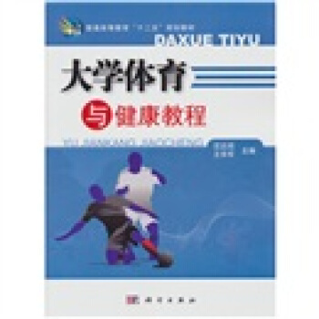 大學體育與健康教程
