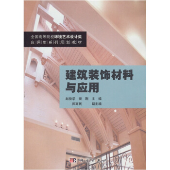 建築裝飾材料與應用 pdf epub mobi 電子書 下載