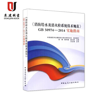 《消防給水及消火栓係統技術規範》GB50974-2014實施指南 pdf epub mobi 電子書 下載