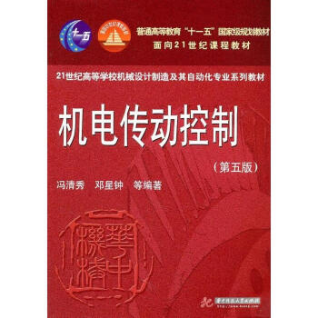 機電傳動控製(第5版) pdf epub mobi 電子書 下載