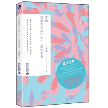 幸福就是老天給什麼,都是享受