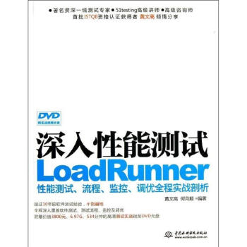 深入性能测试LOADRUNNER性能测试流程监控调优全程实战剖析 pdf epub mobi 电子书 下载