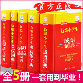 小學生工具書全5冊成語詞典套裝多功能筆順筆畫/現代漢語詞語同近反義詞組詞造句英漢字典 pdf epub mobi 電子書 下載