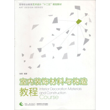室内装饰材料与构造教程 pdf epub mobi 电子书 下载