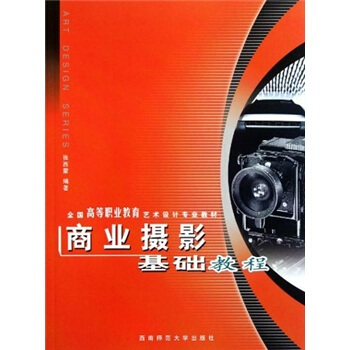 全国高等职业教育艺术设计专业教材:商业摄影基础教程