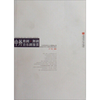 中外歌剧舞剧·音乐剧鉴赏