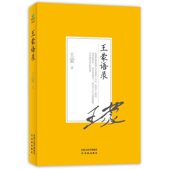 王蒙语录 pdf epub mobi 电子书 下载