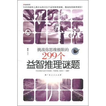 挑戰你思維極限的299個益智推理謎題 pdf epub mobi 電子書 下載