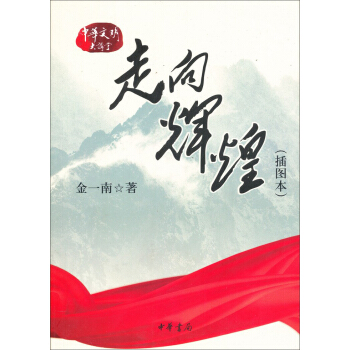 走向辉煌（插图本） pdf epub mobi 电子书 下载