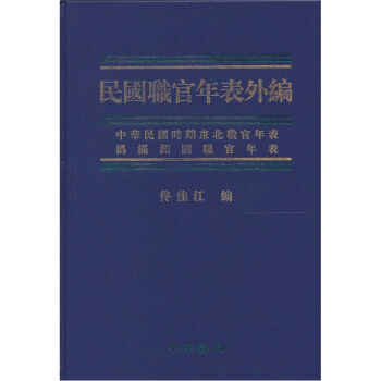 民國職官年錶外編 pdf epub mobi 電子書 下載