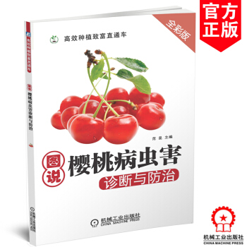 正版 图说樱桃病虫害诊断与防治 樱桃种植技术从入门到精通 樱桃种植技术教程教材大全 樱桃 pdf epub mobi 电子书 下载
