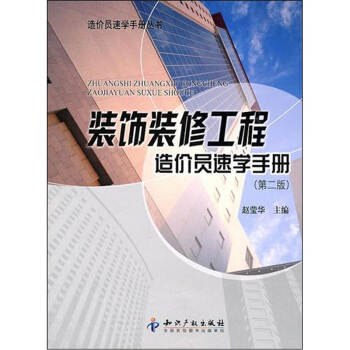 裝飾裝修工程造價員速學手冊（第2版） pdf epub mobi 電子書 下載
