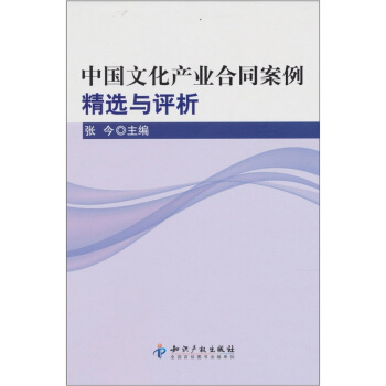 中國文化産業閤同案例精選與評析