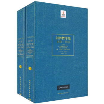 劍橋哲學史（1870-1945）（套裝上下冊） pdf epub mobi 電子書 下載
