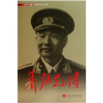 萧劲光传 pdf epub mobi 电子书 下载