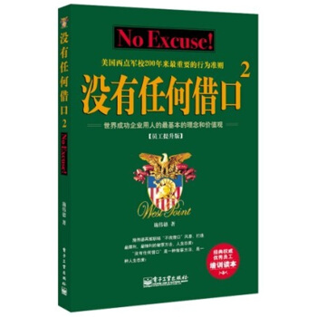 沒有任何藉口2：美國西點軍校200年來最重要的行為準則 pdf epub mobi 電子書 下載