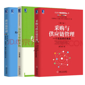 包邮 如何专业做采购+采购与供应链管理+供应链管理：高成本高库存重资产的解方案 套装3册 pdf epub mobi 电子书 下载