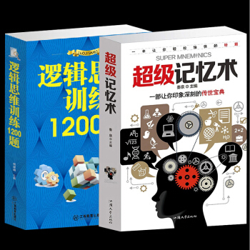 记忆术+逻辑思维训练1200题 智力心理学记忆力开发技巧方法训练教程 生活行为与读心术畅销 pdf epub mobi 电子书 下载