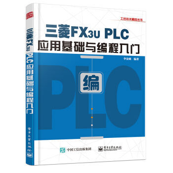 三菱FX3U PLC應用基礎與編程入門 李金城 9787121297250