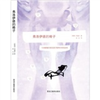 弗洛伊德的椅子：與潛藏著的自我進行精神分析的故事 pdf epub mobi 電子書 下載