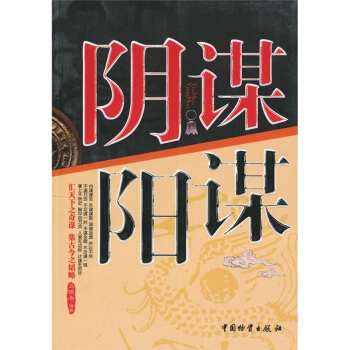 阴谋阳谋 pdf epub mobi 电子书 下载