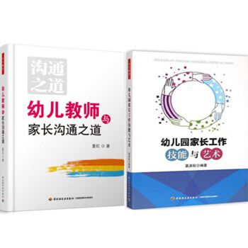 包郵 幼兒教師與傢長溝通之道+幼兒園傢長工作技能與藝術 2本 pdf epub mobi 電子書 下載