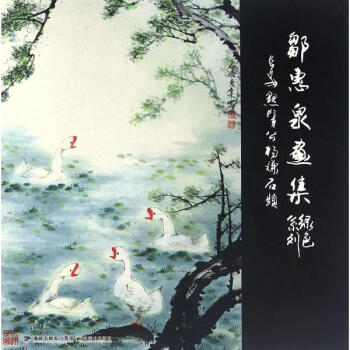 邹惠泉画集绿色系列