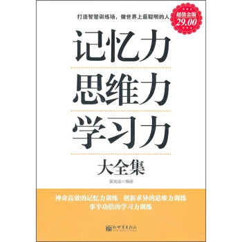 记忆力·思维力·学习力大全集（超值金版） pdf epub mobi 电子书 下载