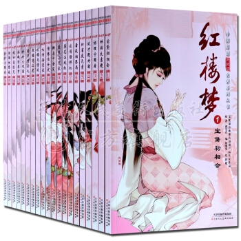 紅樓夢連環畫20冊禮盒裝 中國漫畫閱讀名著係列叢書青少版 天津人民美術齣版社 支持貨到付款 pdf epub mobi 電子書 下載