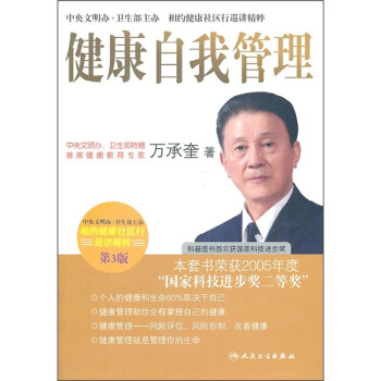 相约健康社区行巡讲精粹·健康自我管理(第3版) pdf epub mobi 电子书 下载