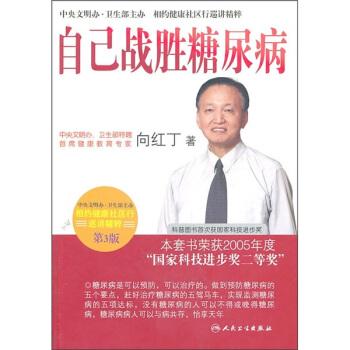 相約健康社區行巡講精粹·首席專傢嚮紅丁談自己戰勝糖尿病(第3版)