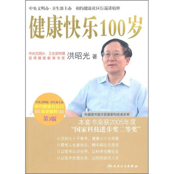 相約健康社區行巡講精粹·健康快樂100歲(第3版) pdf epub mobi 電子書 下載