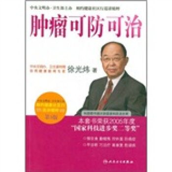 相约健康社区行巡讲精粹·首席专家徐光炜谈肿瘤可防可治(第3版) pdf epub mobi 电子书 下载