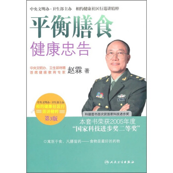 相约健康社区行巡讲精粹·首席专家赵霖谈平衡膳食健康忠告(第3版) pdf epub mobi 电子书 下载