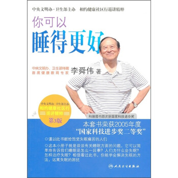 相約健康社區行巡講精粹·首席專傢李舜偉談你可以睡得更好(第3版)