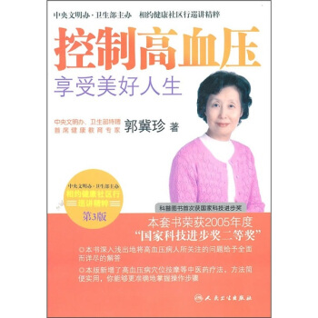 相約健康社區行巡講精粹·控製高血壓享受美好人生(第3版) pdf epub mobi 電子書 下載