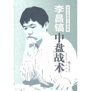 李昌镐中盘战术-21世纪围棋专题讲座 体育/运动 书籍 pdf epub mobi 电子书 下载